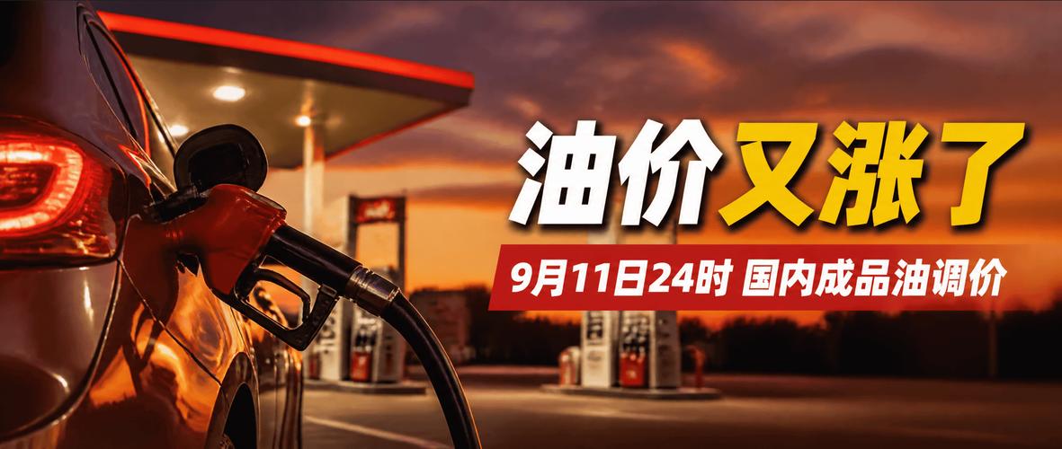 9月11日24时,国内成品油迎来今年第12涨