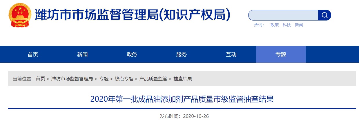 山东省潍坊市抽查4批次成品油添加剂产品 全部合格